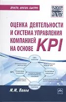 Оценка деятельности и система управления компанией на основе KPI - (Просто кратко быстро) /Панов М.М.