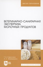Ветеринарно-санитарная экспертиза молочных продуктов