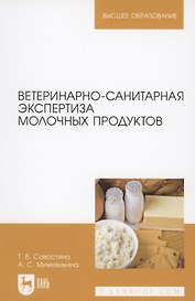 Ветеринарно-санитарная экспертиза молочных продуктов
