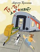 Ту-ту! Догоняй! - 0