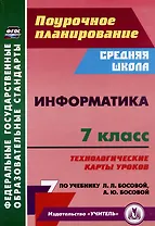 Информатика. 7 класс: технологические карты уроков по учебнику Л.Л. Босовой, А.Ю. Босовой