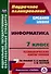 Информатика. 7 класс: технологические карты уроков по учебнику Л.Л. Босовой, А.Ю. Босовой - 0