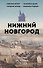 Нижний Новгород. Полная история города - 0