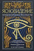 Ясновидение-прорыв во времени и в пространстве - 0