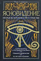 Ясновидение-прорыв во времени и в пространстве