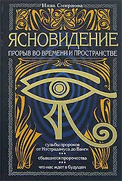 Ясновидение-прорыв во времени и в пространстве