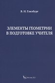 Элементы геометрии в подготовке учителя - 0