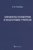Элементы геометрии в подготовке учителя