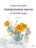 Акварельные цветы от Ай Накамуры. 5 простых шагов - 0