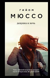 Тайны и любовь по-французски: Сентрал-парк. Тайная жизнь писателей. Девушка и ночь (комплект из 3 книг)