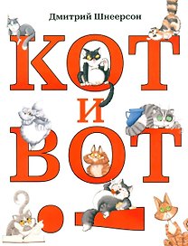 Кот и вот