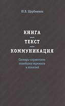 Книга - текст - коммуникация. Словарь-справочник новейших терминов и понятий