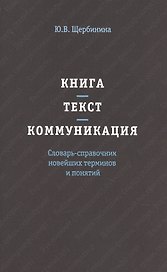 Книга - текст - коммуникация. Словарь-справочник новейших терминов и понятий