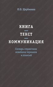 Книга - текст - коммуникация. Словарь-справочник новейших терминов и понятий