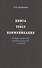 Книга - текст - коммуникация. Словарь-справочник новейших терминов и понятий - 0