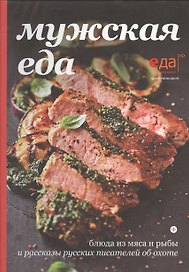 Мужская еда: блюда из мяса и рыбы и рассказы русских писателей об охоте