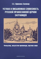 Устная и письменная словесность Русской православной церкви заграницей. Фольклор, искусство проповеди, картина мира