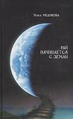 Гр.Рай начинается с земли - 0