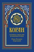 Коран (голубой). 14-е изд - 0