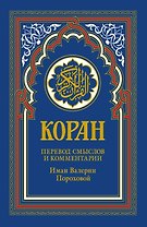 Коран (голубой). 14-е изд