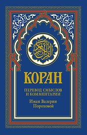 Коран (голубой). 14-е изд