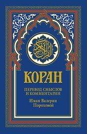 Коран (голубой). 14-е изд