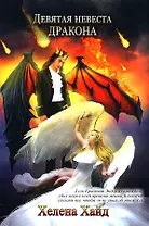 Девятая невеста дракона