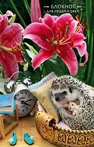 Блокнот для людей и ежей (лилии). 115х180мм, мягкая обложка, 64стр.