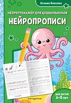 Нейропрописи: для детей 6-8 лет
