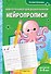 Нейропрописи: для детей 6-8 лет - 0