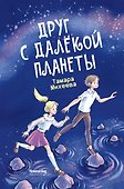 Друг с далекой планеты - 0