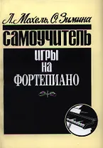 Самоучитель игры на фортепиано
