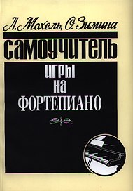 Самоучитель игры на фортепиано