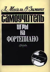 Самоучитель игры на фортепиано