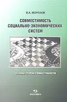 Совместимость социально-экономических систем. Основы теории совместимости