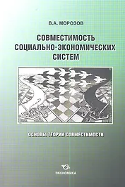 Совместимость социально-экономических систем. Основы теории совместимости