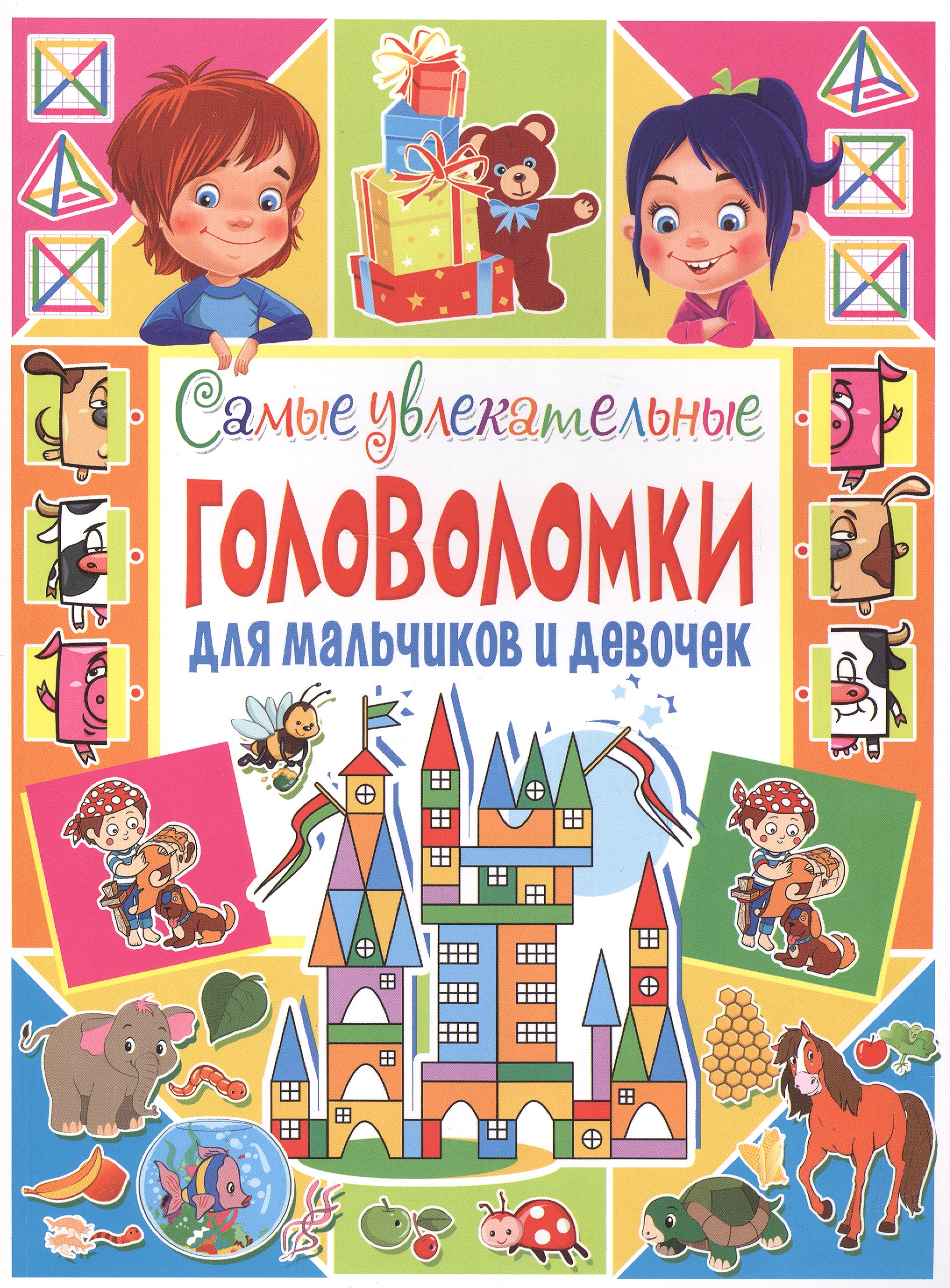 

Самые увлекательные головоломки для мальчиков и девочек