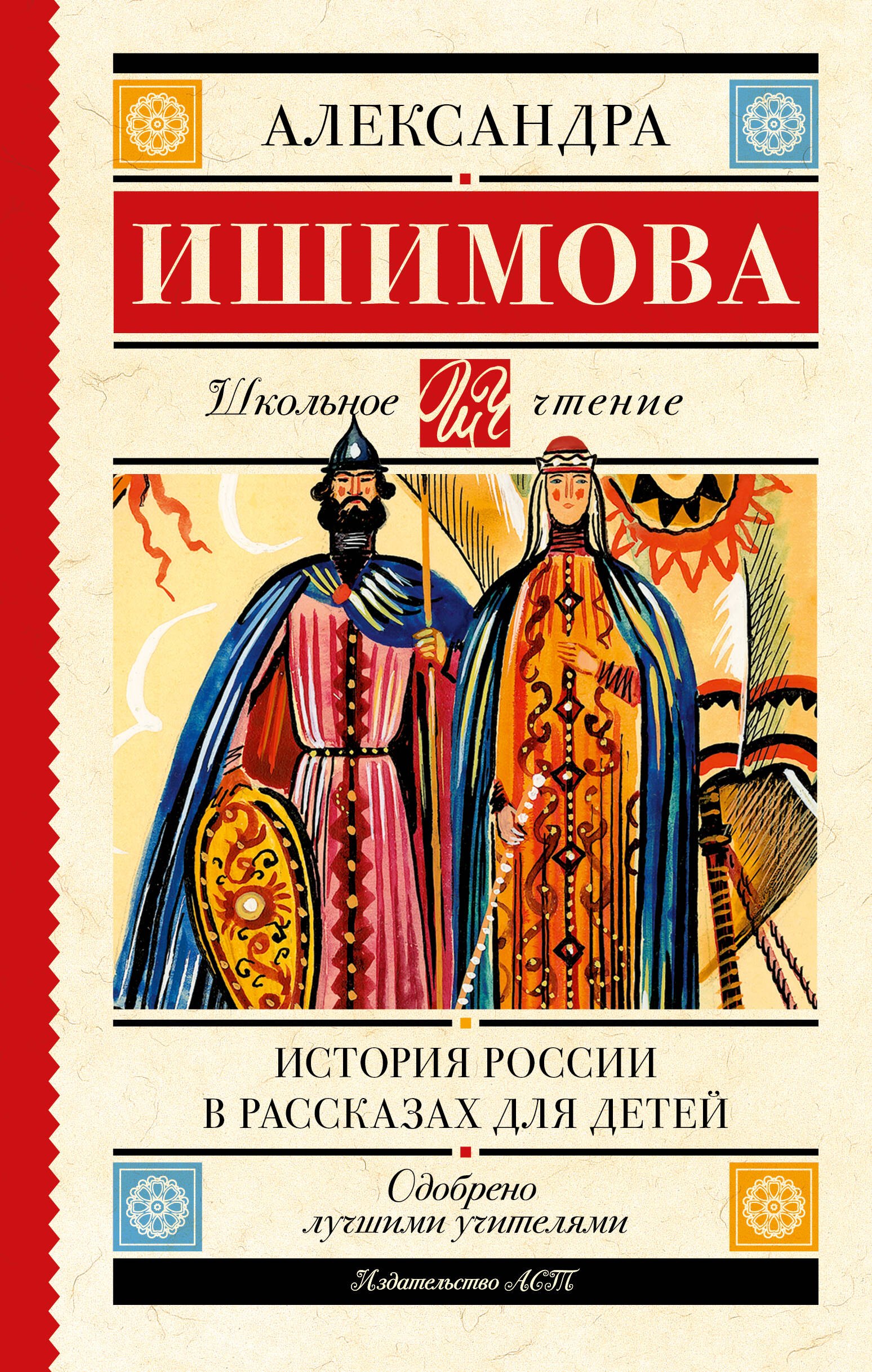 

История России в рассказах для детей