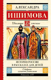 История России в рассказах для детей