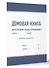 Домовая книга - 1