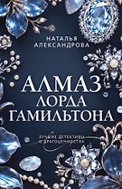 Алмаз лорда Гамильтона