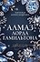 Алмаз лорда Гамильтона - 0