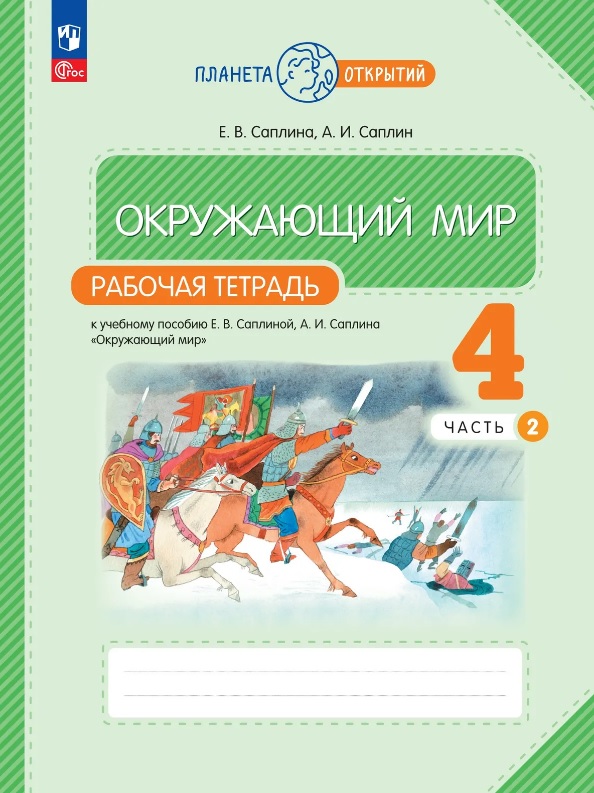 Обложка книги «Окружающий мир. 4 класс. Рабочая тетрадь к учебному пособию Е.В. Саплиной, А.И. Саплина "Окружающий мир". В двух частях. Часть 2. ФГОС 2021»