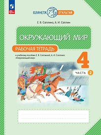 Окружающий мир. 4 класс. Рабочая тетрадь к учебному пособию Е.В. Саплиной, А.И. Саплина "Окружающий мир". В двух частях. Часть 2. ФГОС 2021