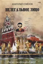 Нелегальное лицо