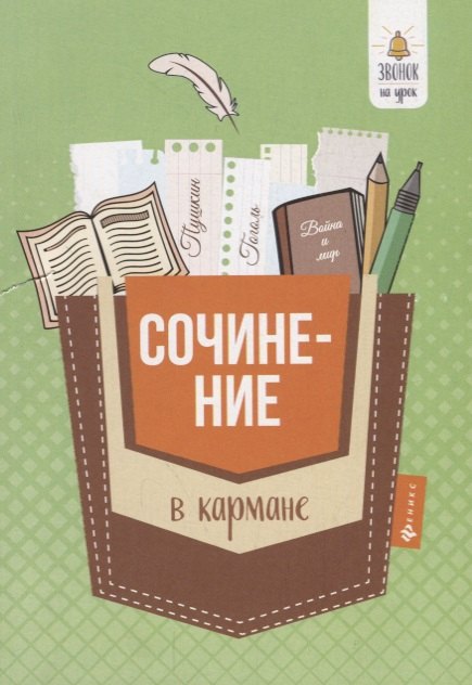 

Сочинение в кармане дп