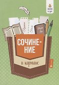 Сочинение в кармане дп - 0
