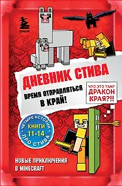 Дневник Стива. Время отправляться в Край! Книги 11-14