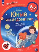 Наш мир. Юные исследователи. Учимся учиться с Аней и Димой. Для детей 6-7 лет - 1