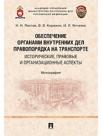 Обеспечение органами внутренних дел правопорядка на транспорте: исторические, правовые и организацио